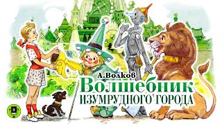 А ВОЛКОВ «ВОЛШЕБНИК ИЗУМРУДНОГО ГОРОДА» Аудиокнига с картинками Читает Алексей Борзунов [upl. by Baxter]