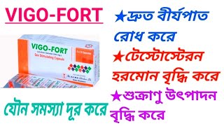 VIGOFORT 250 mg capsule এর কাজ। যৌন সমস্যা দূর করার ঔষধ। [upl. by Symer50]