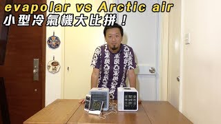 Evapolar vs Arctic air 小型冷氣機大比拼！ [upl. by Leagiba]