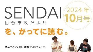 「仙台市政だより 2024年10月号」をかってに読む。【せんダイジェスト 市政だよりウォッチ】 [upl. by Aratihc765]