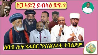 ስጋ ኣድጊ ይብላዕ ድዩ  ሰባብ ሕቶ እግረናው ሜድያ  ናይ ስጋ ኣድጊ ፖለቲካ ኣብ ኦተ ቤክ  ብሰወ ካሳሁን እምባየ [upl. by Yerhcaz]