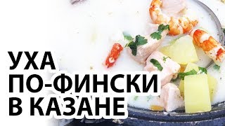 Уха пофински в казане Пошаговый рецепт [upl. by Annasoh]