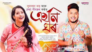 Ekhoni Ghor  Deba Geetz Subasana Dutta Visualizer [upl. by Emelin]