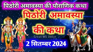 पिठोरी अमावस्या की कथा 🪔  Pithori Amavasya ki Katha🪷Amavasya ki Kahani bhado Amavasya Vrat katha [upl. by Peper]