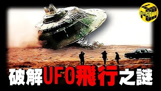 「獨家專訪」中國農村小伙花39年破解了UFO技術難題  UFO飛行竟然不依靠反重力？光速飛行如何實現？人體瞬移的原理竟然是…Shes Xiaowu 小烏 [upl. by Bernadina]