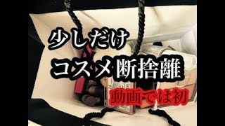 【少しだけ】コスメ断捨離【動画内で初】 [upl. by Anes50]