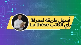 أسهل طريقة لكيفية إستخراج رأي الكاتب  La thèse [upl. by Htidra25]