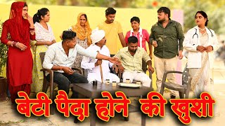 बेटी पैदा होने की खुशी के सास ने बजाया ढोलसच्ची घटनाcomedy emotional latest 2024 [upl. by Hedwiga]