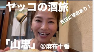 ヤッコの酒旅⭐︎麻布十番の愛される名店「山忠」 [upl. by Nwadal]