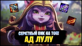 СЕКРЕТНЫЙ ИМБА ПИК НА ТОП  АД ЛУЛУ League of legends  lol  лол [upl. by Garnes154]