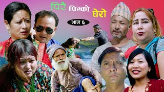 पिरै पिरको घेरो भाग ६  Pirai pirko ghero Nepali Sentimental Siryal  Episode 6  20242081 [upl. by Irrahs]