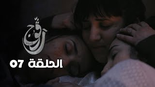 EP 07 Ragouj  الحلقة 07  رڨوج  Offert par NessmaPlay [upl. by Esinrahs]