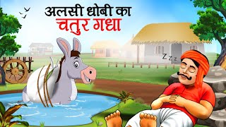 आलसी धोबी का चतुर गधा  Lazy WasherMan and Clever Donkey l Hindi Kahaniyan l Cartoon  Kahani [upl. by Sedberry381]