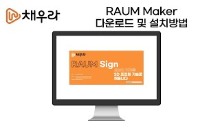 1RAUM Maker 다운로드 및 설치방법업데이트 [upl. by Aihsas]