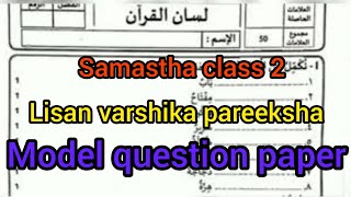 Samastha class 2 lisan varshika pareeksha model question paper [upl. by Karb]