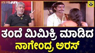 ತಂದೆ ರೀತಿ ಮಿಮಿಕ್ರಿ ಮಾಡಿದ ನಾಗೇಂದ್ರ ಅರಸ್  Sundar Krishna Urs Mimicry  Nagendra Urs  English Manja [upl. by Boice]