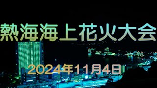 熱海海上花火大会 2024年11月4日 [upl. by Manoop]