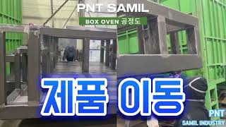 PNT 삼일산업 BOX OVEN 공정도 [upl. by Soalokcin]