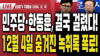 추경호 원내대표가 사퇴한 진짜 이유를 알려드립니다 주말LIVE [upl. by Coucher]