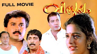 Vismayam Malayalam Full Movie  Dileep  Sreedurga Johnson Raghunath Paleri Superhit Comedy Movie [upl. by Mufinella]