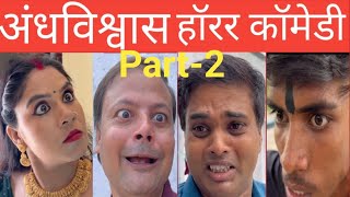 अन्धविश्वास Part2 comedy funny comedyvideos superstition jugnoo 2024 [upl. by Haughay]