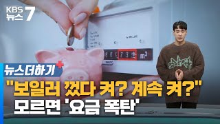 quot보일러 껐다 켜 계속 켜quot…모르면 요금 폭탄  KBS 뉴스7 대전 세종 충남 뉴스더하기  12월 20일 수 [upl. by Witt]