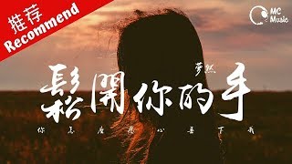 夢然  鬆開你的手 「你怎麼忍心丟下我」 動態歌詞MV ♪MCMC♪ [upl. by Kraft]