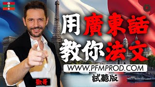 學法文 廣東話版法文試聽  PFMPRODCOM 法語法文 [upl. by Lupee]