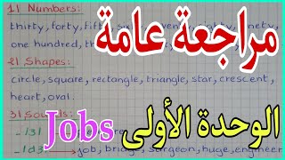 ملخص دروس الانجليزية للسنة الخامسة ابتدائي الفصل الأول jobs and occupations [upl. by Opiak108]