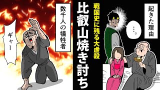 【漫画】比叡山焼き討ち～大虐殺の真相～【日本史マンガ動画】 [upl. by Hennahane190]