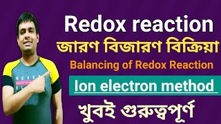 Balancing of Redox Reaction by ion electron methodAcidic and basic mediumজারন বিজারণ বিক্রিয়া [upl. by Erlinna698]