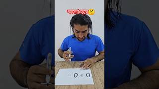 সঠিক উত্তর আসলে কি হবে shorts maths funnymath mathchallenge mathshorts mathworks mathgame [upl. by Iznek295]