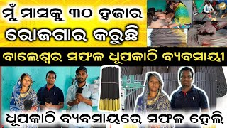 ବାଲେଶ୍ୱର ସଫଳ ଧୂପକାଠି ବ୍ୟବସାୟୀ Agarbatti Business Odisha  Dhupkathi Machine  Live Customer Feedback [upl. by Irmgard]