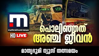 Mathrubhumi News Live  Malayalam News Live  മാതൃഭൂമി ന്യൂസ് [upl. by Bauske775]