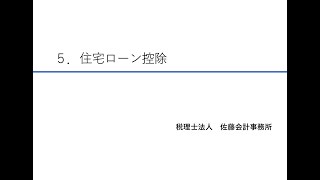 ５．住宅ローン控除【令和5年度版～年末調整の書き方講座～】 [upl. by Menides786]