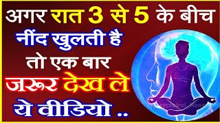 ध्यान साधक की नींद सुबह 3 से 5 के बीच में खुल जाती है deep meditation experience buddha god [upl. by Dijam]