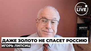 ❗️ЛИПСИЦ Допинг войны не помог ВОТ КАК Москва прячет свой ПОЛНЫЙ ПРОВАЛ Реальная инфляция РФ 20 [upl. by Lorie122]