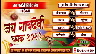 Final Day ll Jay Gavdevi Chashak 2023 ll Nandivali  Dombivali [upl. by Arlon]