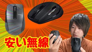 【安い最強無線マウス】をレビュー！エレコム』『ロジクール』のマウスを比較してみる。M546BD、MBT20BB [upl. by Irab]