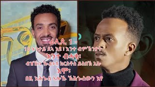 yonasmaynas amp Mera eritrean comedy Merhawi weldu ፊሊጲ 118 እንታይ ደኣ እዩ ፧ እንተ ብምኽንያት እንተ ብሓቂ፡ [upl. by Lowe]