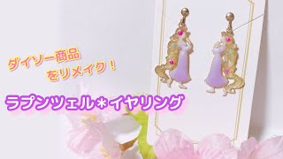 100均DIY】ラプンツェル＊イヤリング [upl. by Leamsi]