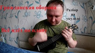 Гражданская оборона  Всё идёт по плану Разбор на укулеле [upl. by Koziel255]