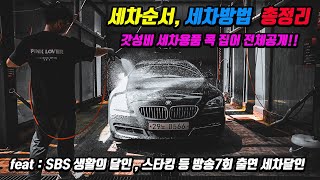 세차용품 선택부터 세차방법 까지 싹 알려드립니다  세차 입문자를 위한 10분 컷 영상 [upl. by Netloc312]