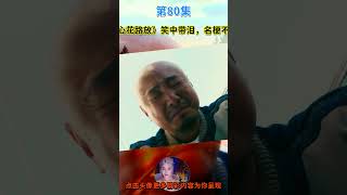 心花路放：當演員拍戲都講方言有多好玩？雷佳音一句話搶影帝風頭 搞笑 侃片 電視劇解說 中國電視劇 No80 [upl. by Llorrad]