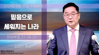 20240915 주일 1100AM 주일 3부예배  워싱턴 베다니장로교회 [upl. by Faubert]