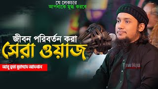 নতুন লেকচার  আবু ত্বহা মুহাম্মদ আদনান  New Bangla Waz  Abu Toha Adnan  Taw Haa Tv [upl. by Latt391]