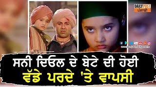 ਸਨੀ ਦਿਓਲ ਦੇ ਬੇਟੇ ਦੀ ਹੋਈ ਵੱਡੇ ਪਰਦੇ ਤੇ ਵਾਪਸੀ [upl. by Desai]