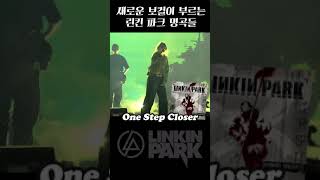 새로운 보컬이 부르는 린킨파크 명곡들 linkinpark 린킨파크 [upl. by Nya102]