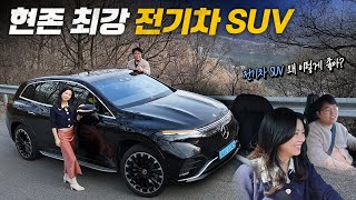 전기차 SUV의 왕 EQS SUV 580 4matic 시승기 [upl. by Oinegue]