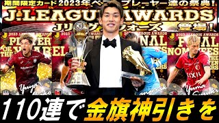 【Jクラ】2023アウォーズ登場！110連で金旗神引きを狙うぞｗｗ【ガチャ】 [upl. by Ahsemrac]